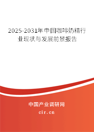 2025-2031年中國(guó)咖啡奶精行業(yè)現(xiàn)狀與發(fā)展前景報(bào)告